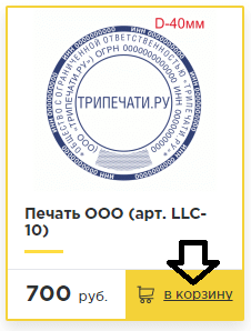 Добавить печать или штамп в корзину