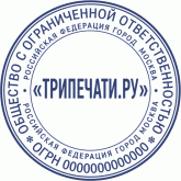 Печать ООО (LLC-5)