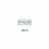 Штамп 26x10 мм