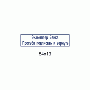 Штамп 54x13 мм