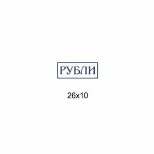 Штамп 26x10 мм