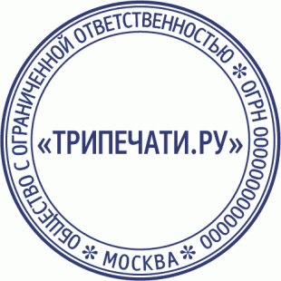 Печать ООО (LLC-1)