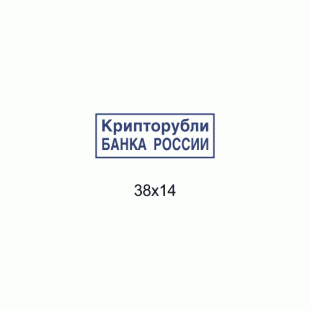 Штамп 38x14 мм