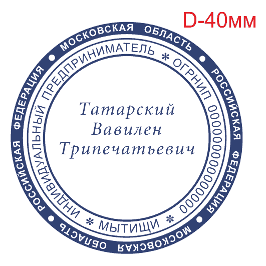 Ип без печати как подтвердить. Оттиск печати ИП. Диаметр печати ИП. Картинки для печати ИП. Печать ИП образец №4.